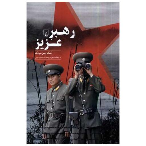 کتاب رهبر عزیز اثر جنگ جین سونگ