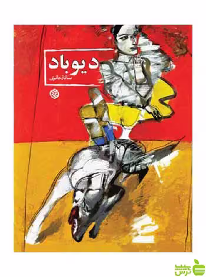 دیوباد ساناز حائری روزنه - سیب ترش - SibTorsh