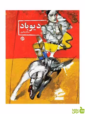 دیوباد ساناز حائری روزنه - سیب ترش - SibTorsh