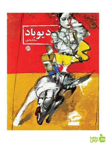 دیوباد ساناز حائری روزنه - سیب ترش - SibTorsh