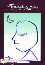 قیمت و خرید کتاب بحثی در خودشناسی اثر علی لامعی | ایده بوک