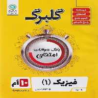 گلبرگ فیزیک دهم تجربی - کتاب‌فروشی کوچه کتاب