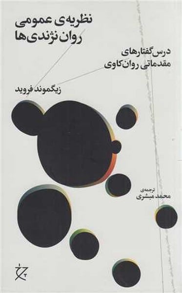 نظریه عمومی روان نژدی ها (درس گفتارهای مقدماتی روان کاوی) - کتاب‌فروشی کوچه کتاب