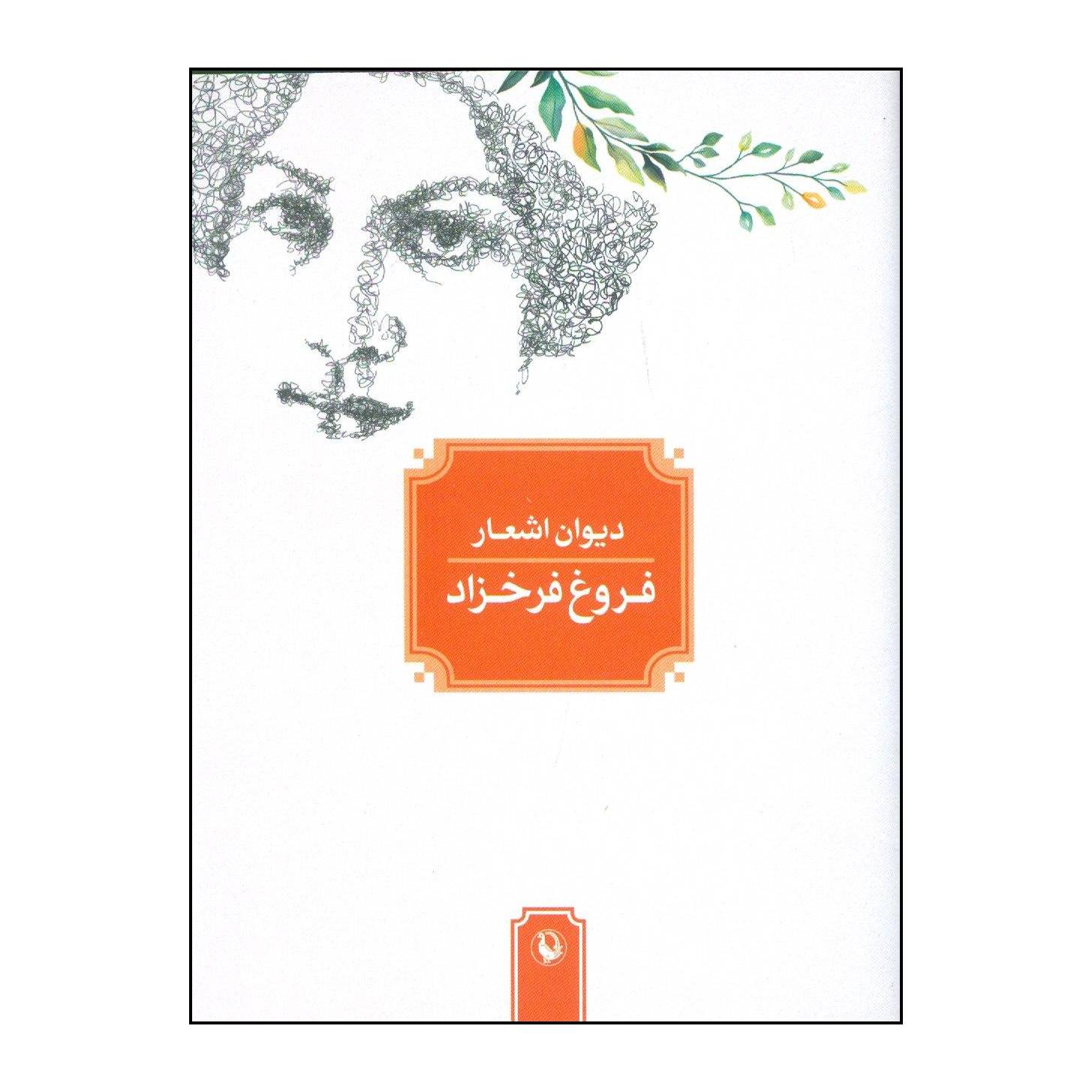 کتاب دیوان اشعار فروغ فرخزاد اثر فروغ فرخزاد انتشارات مروارید