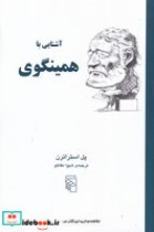 قیمت و خرید کتاب آشنایی با همینگوی اثر پل استراترن | ایده بوک