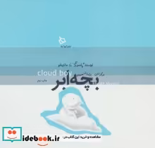 قیمت و خرید کتاب بچه ابر اثر رد مانتیخو | ایده بوک