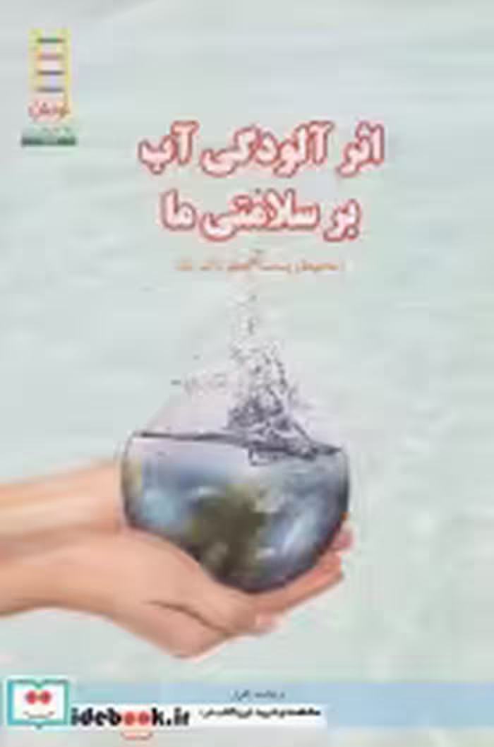 قیمت و خرید کتاب اثر آلودگی آب بر سلامتی ما | ایده بوک