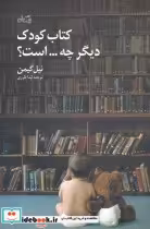 قیمت و خرید کتاب کودک دیگر چه است | ایده بوک
