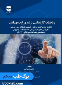 ریاضیات کارشناسی ارشد وزارت بهداشت