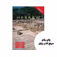 Colloquial Hebrew نویسنده Zippi Lyttleton