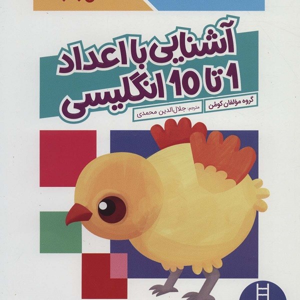 کتاب کار کومن: آشنایی با اعداد 1 تا 10 انگلیسی