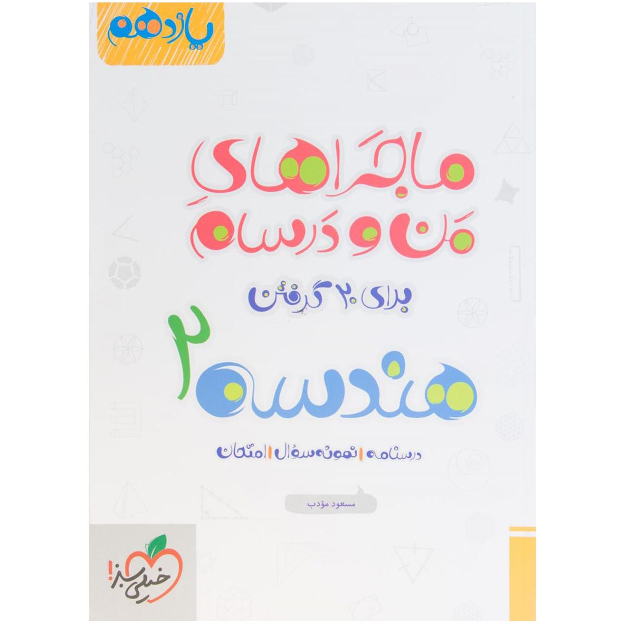 کتاب ماجرا هندسه پایه یازدهم اثر مسعود مودب