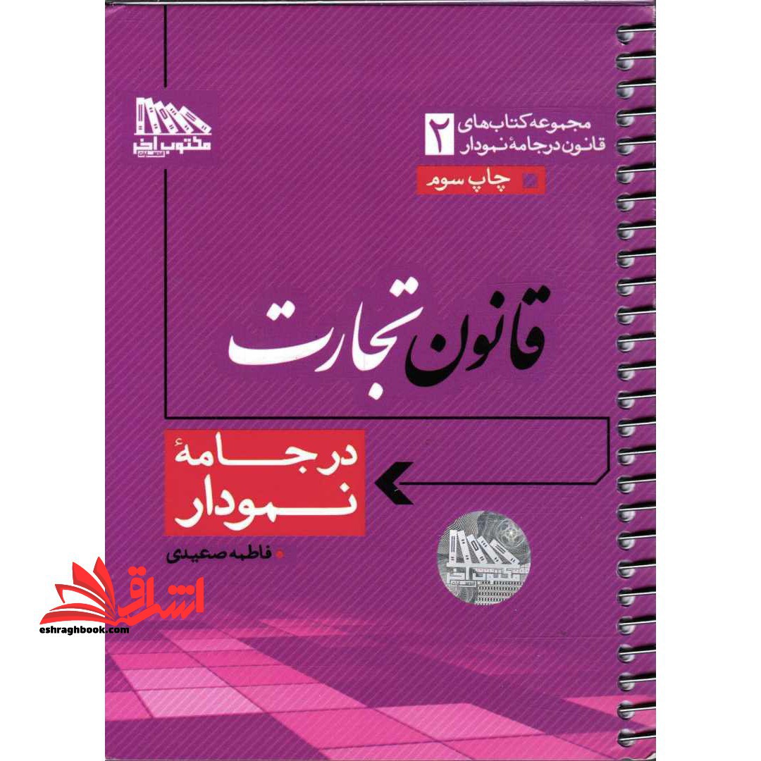 قانون تجارت در جامه نمودار سیمی - فروشگاه کتاب اشراق
