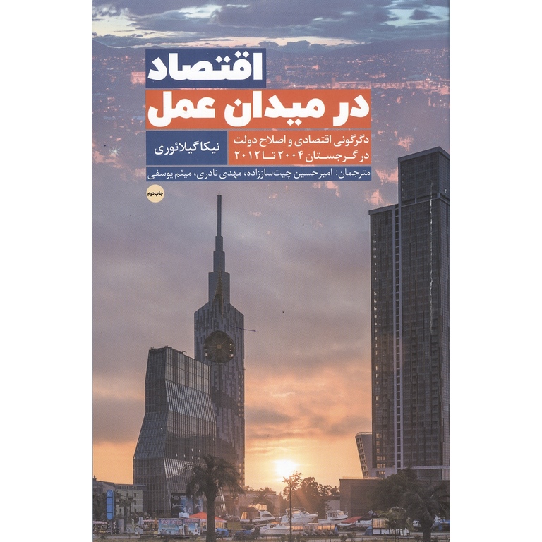 اقتصاد در میدان عمل