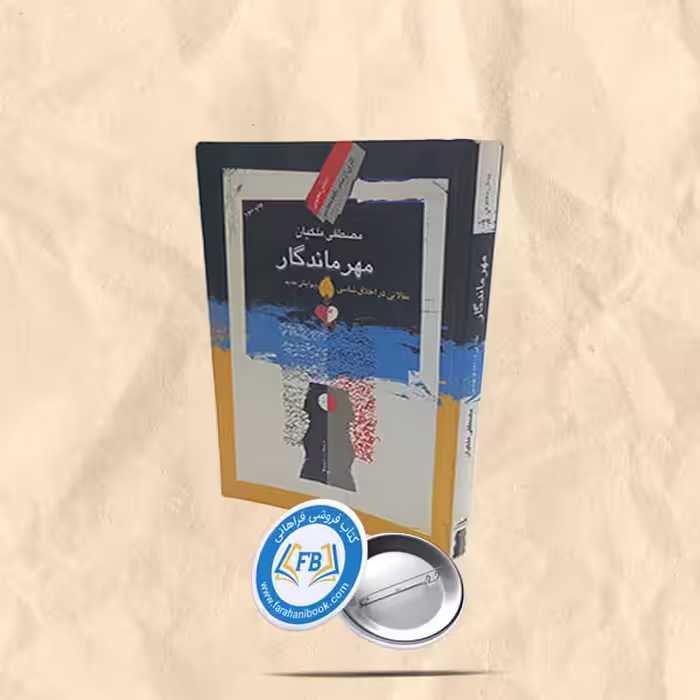 مهر ماندگار