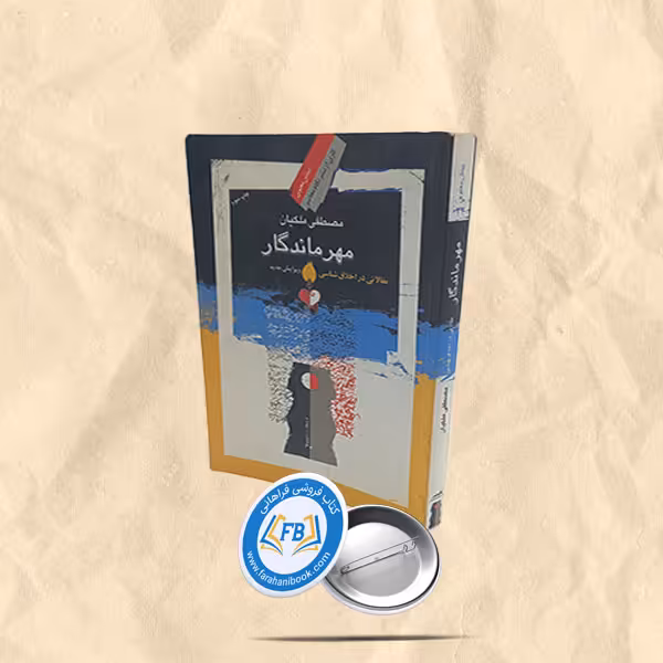 مهر ماندگار