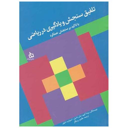 کتاب تلفیق سنجش و یادگیری در ریاضی اثر برندا کییو