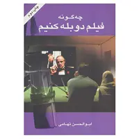 کتاب چه گونه فیلم دوبله کنیم اثر ابولحسن تهامی