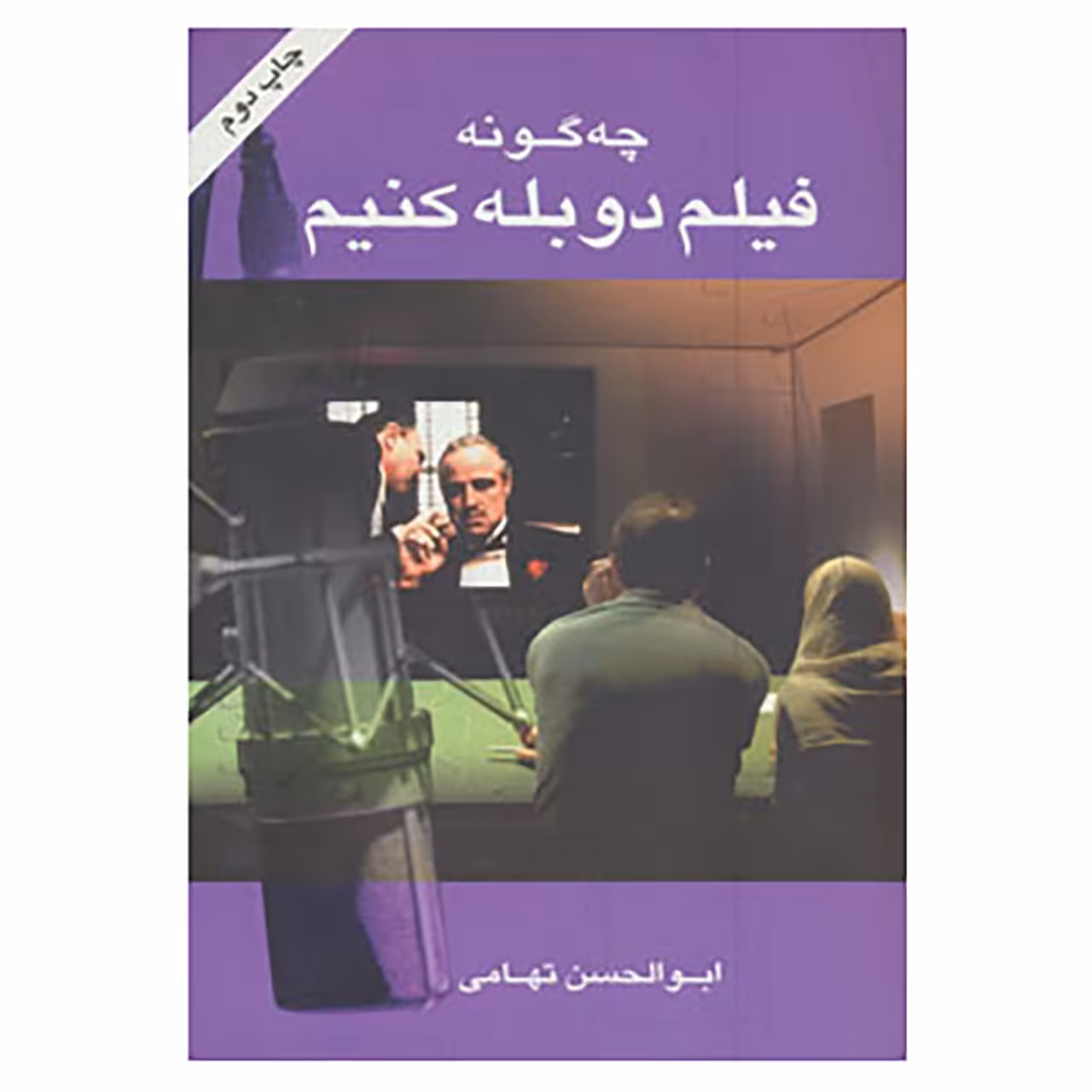 کتاب چه گونه فیلم دوبله کنیم اثر ابولحسن تهامی