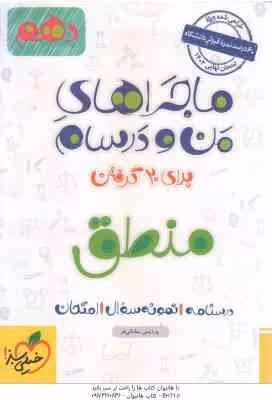 منطق پایه 10 ( پردیس سامانی فر ) ماجراهای من و درسام