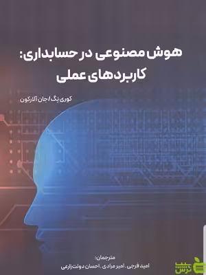 خرید اینترنتی کتاب هوش مصنوعی در حسابداری : کاربرد های عملی با تخفیف ویژه