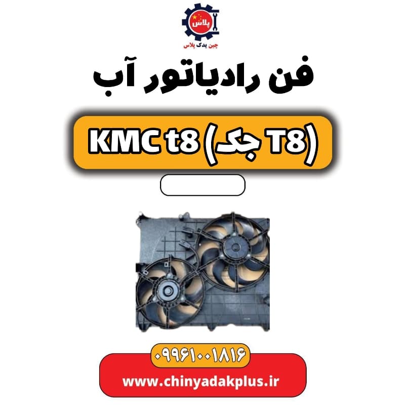فن رادیاتور آب KMC t8
