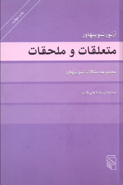 متعلقات و ملحقات مجموعه مقالات شوپنهاور