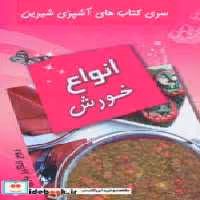 قیمت و خرید کتاب انواع خورش نشر تهران اثر روح انگیز یاری | ایده بوک