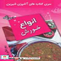 قیمت و خرید کتاب انواع خورش نشر تهران اثر روح انگیز یاری | ایده بوک