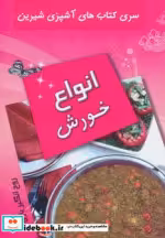 قیمت و خرید کتاب انواع خورش نشر تهران اثر روح انگیز یاری | ایده بوک