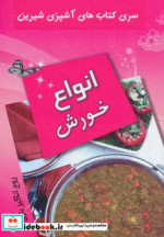 قیمت و خرید کتاب انواع خورش نشر تهران اثر روح انگیز یاری | ایده بوک