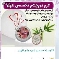 کرم تخصصی دور چشم لئون