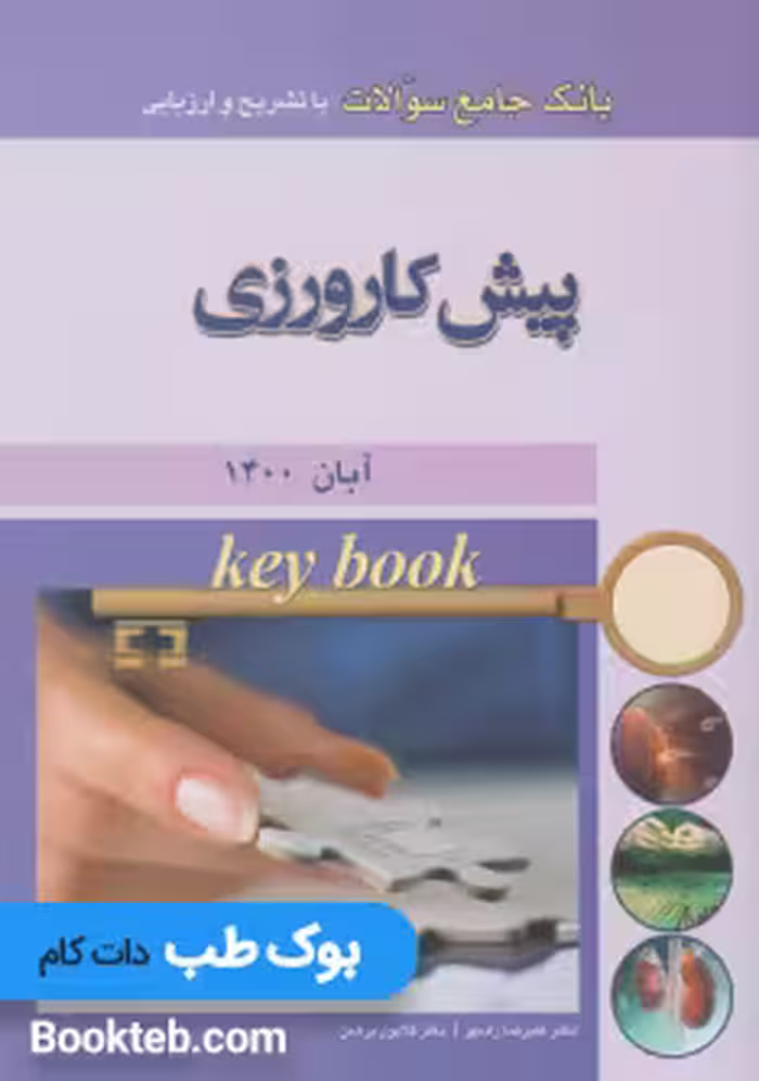 Key Book پیش کارورزی آبان 1400
