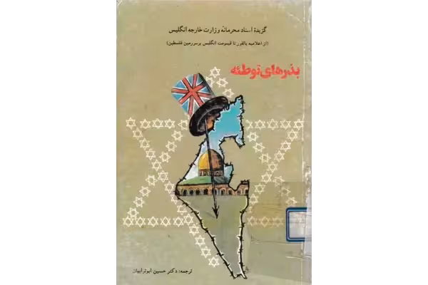 کتاب بذرهای توطئه - کتابخانه مجازی واتیکان