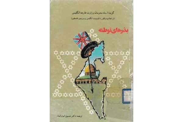 کتاب بذرهای توطئه - کتابخانه مجازی واتیکان