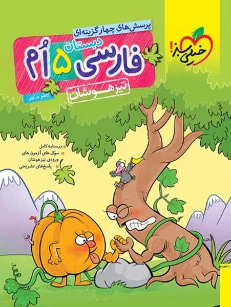 تیزهوشان فارسی پنجم - کتاب‌فروشی کوچه کتاب