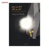 کتاب شعر بی دروغ، شعر بی نقاب اثر عبدالحسین زرین کوب