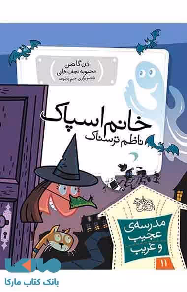 مدرسه عجیب و غریب 11 (خانم اسپاک ناظم ترسناک) نشر افق