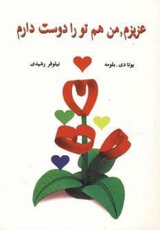 عزیزم،من هم تو را دوست دارم