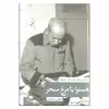 کتاب همنوا با مرغ سحر زندگی و شعر علی اکبر دهخدا اثر بلقیس سلیمانی نشر ثالث