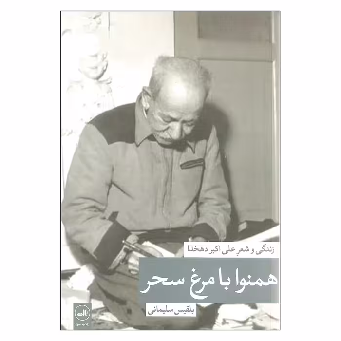 کتاب همنوا با مرغ سحر زندگی و شعر علی اکبر دهخدا اثر بلقیس سلیمانی نشر ثالث