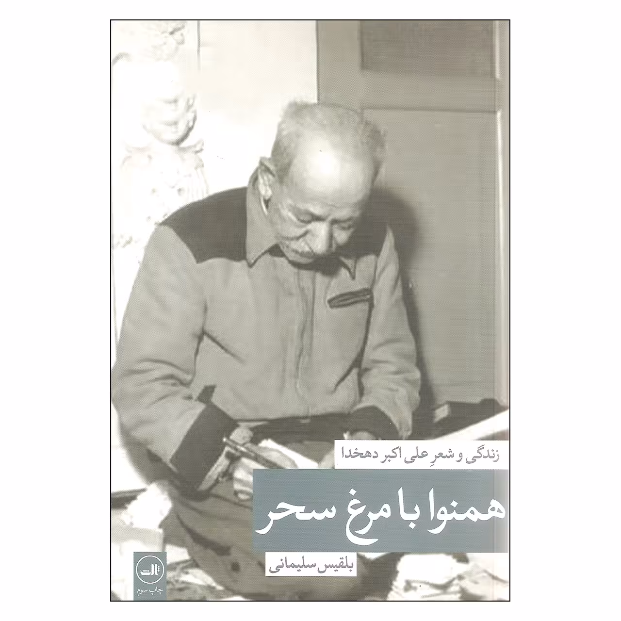 کتاب همنوا با مرغ سحر زندگی و شعر علی اکبر دهخدا اثر بلقیس سلیمانی نشر ثالث