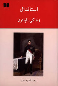 زندگی ناپلئون | مرکز فرهنگی آبی