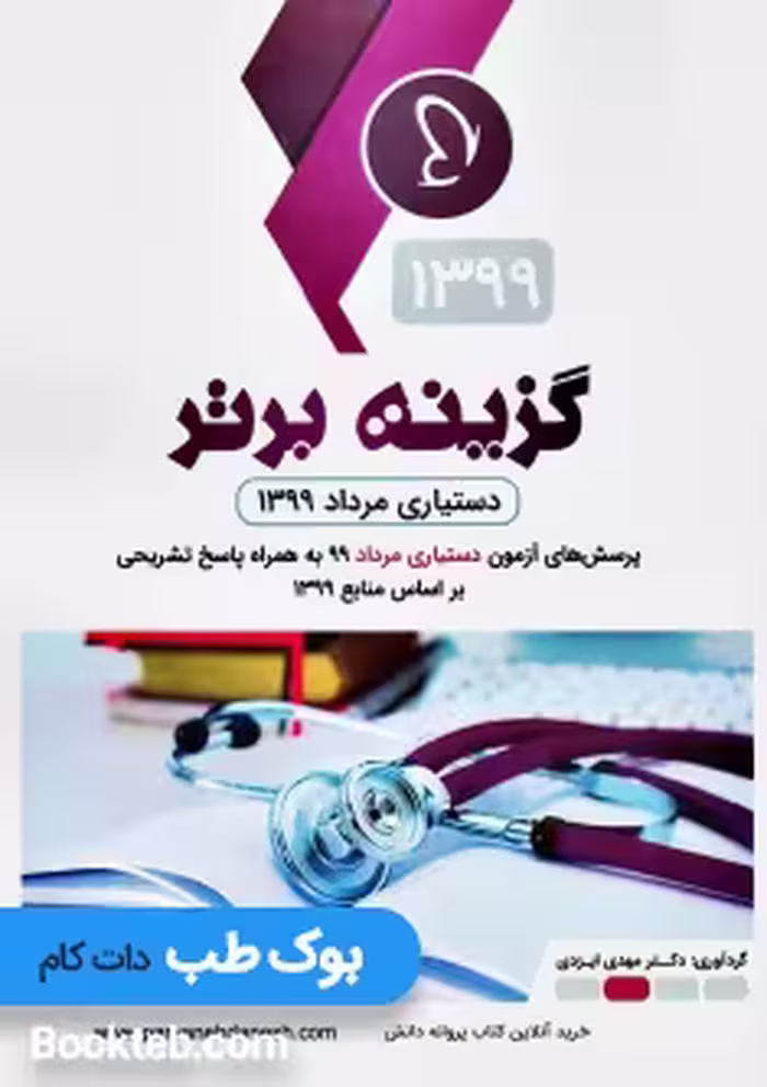 گزینه برتر دستیاری مرداد 1399