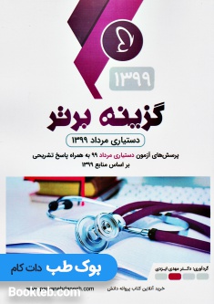 گزینه برتر دستیاری مرداد 1399