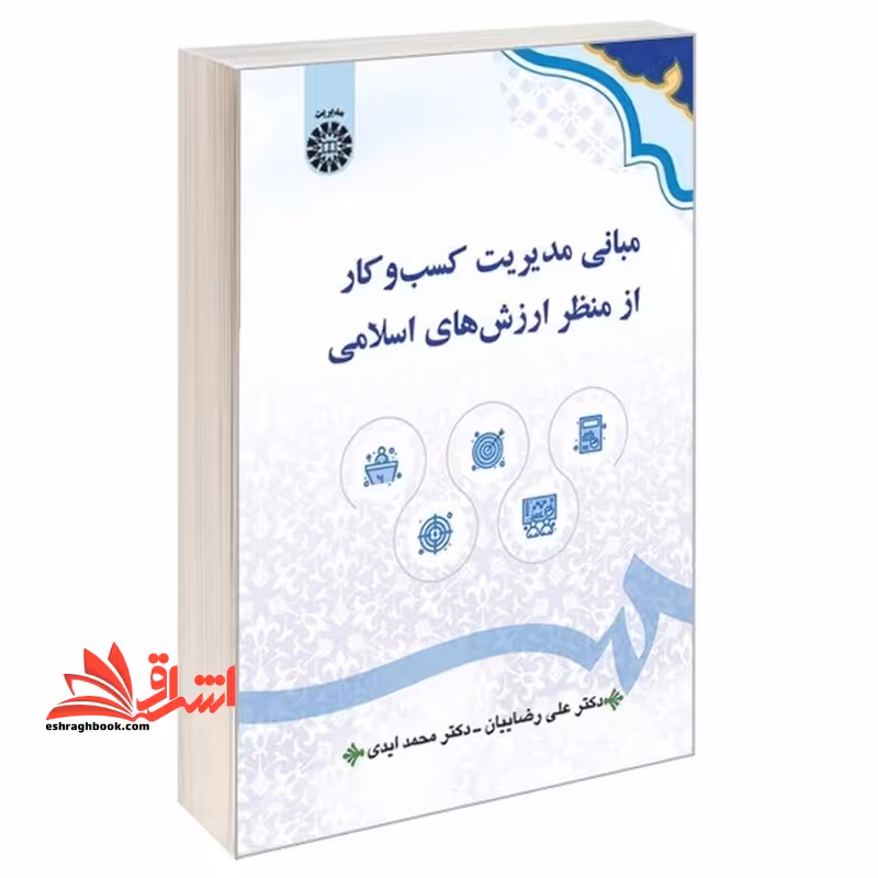 مبانی مدیریت کسب و کار از منظر ارزش های اسلامی 2625 - فروشگاه کتاب اشراق