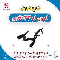 شاخ گوزنی ام وی ام x33 قدیم