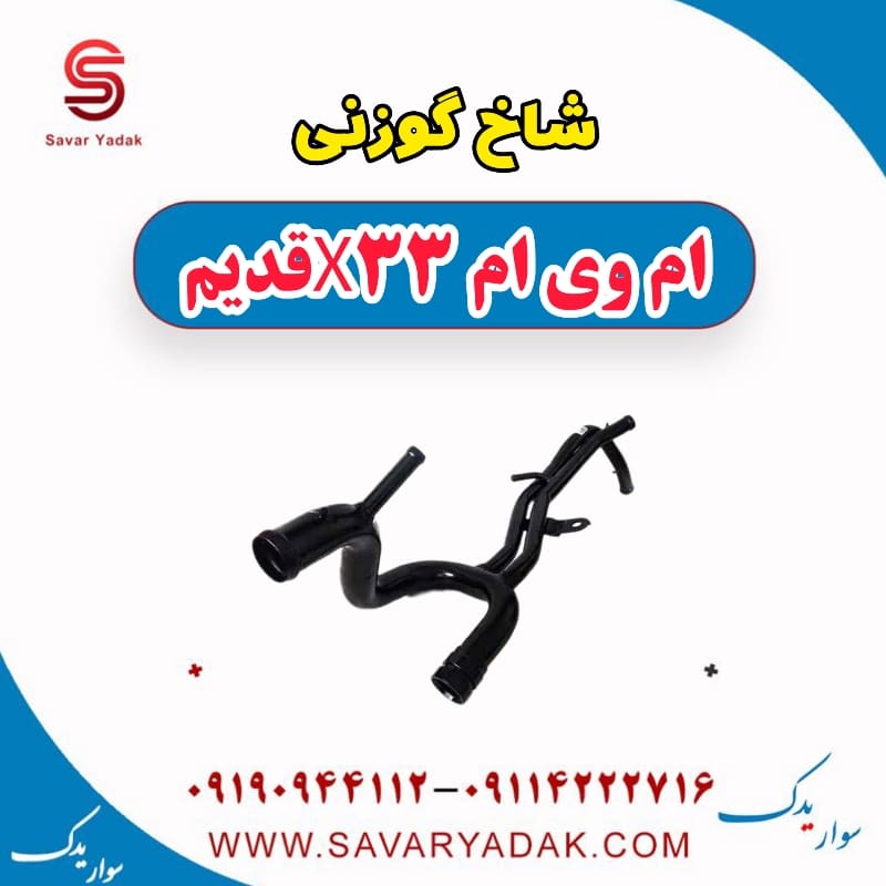 شاخ گوزنی ام وی ام x33 قدیم