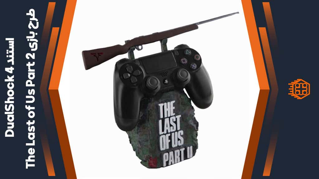 استند مخصوص DualShock 4 – طرح بازی The Last of Us Part 2