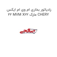 رادیاتور بخاری ام وی ام ایکس 22 MVM X22 مارک CHERY